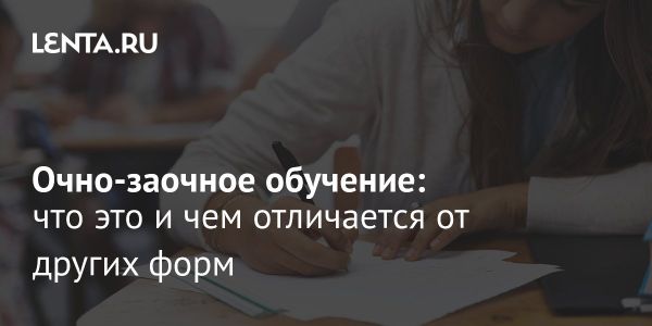 Очно-заочное обучение в России в 2023 году