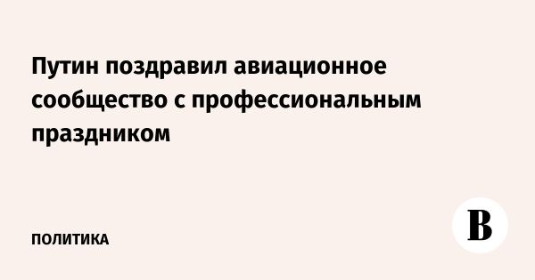 Поздравление Путина работникам гражданской авиации России