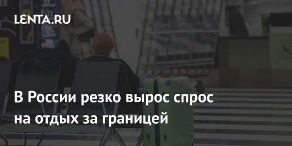 Рост спроса россиян на зарубежный отдых в январе 2025 года