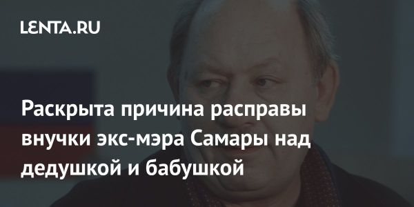 Подозрения на внучку экс-мэра Самары в расправе из-за недвижимости