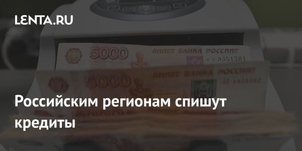 Списание кредитов регионов России на 1.1 трлн рублей с 2025 года