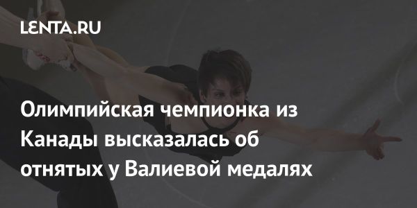 Меган Дюамель о ситуации с Камилой Валиевой и допинг-скандале