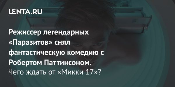 Премьера фильма Микки 17 на Берлинском фестивале с Робертом Паттинсоном