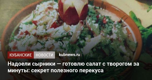 Простой и полезный салат с творогом и редиской