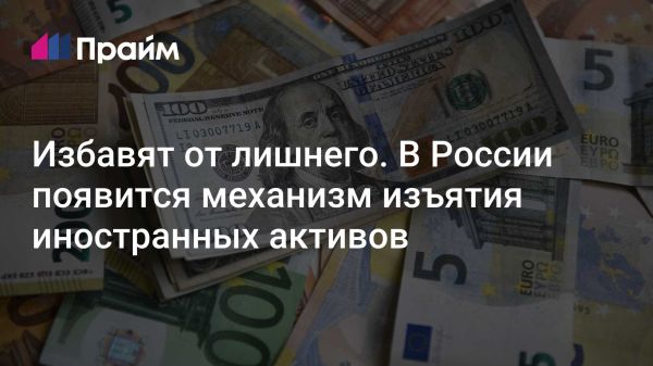 Механизм конфискации активов в России