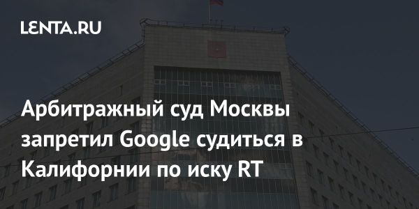 Арбитражный суд Москвы запретил Google ограничивать конкурсного управляющего в банкротстве