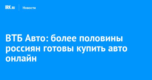 Россияне выбирают онлайн-покупку автомобилей