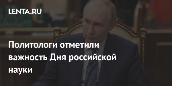 День Российской науки 8 февраля и его значимость для развития науки