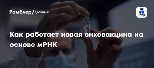 Персонализированные онковакцины от рака разработаны в ФНКЦ