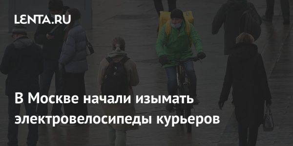 Проверка электровелосипедов в Москве для курьеров