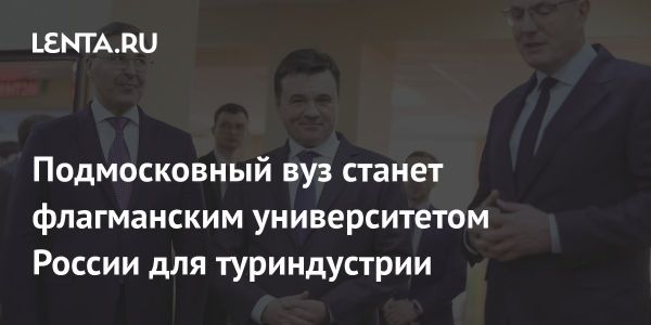 Подготовка кадров в сфере туризма обсудили на совещании с губернатором Подмосковья