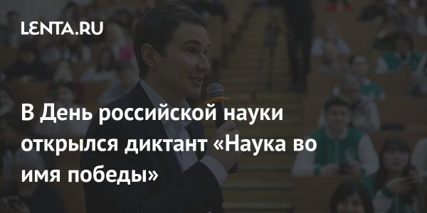 Первый всероссийский научный диктант на День российской науки