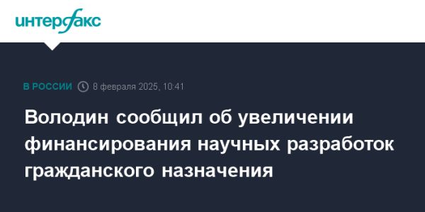 Увеличение финансирования науки в России на 2025 год