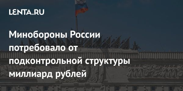 Минобороны России подает крупные иски к ГУСС и другим компаниям