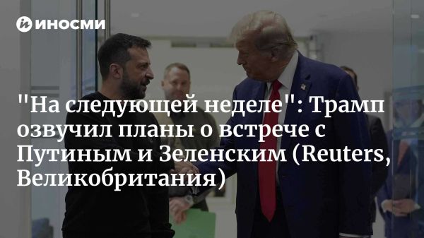 Вероятная встреча Трампа и Зеленского для обсуждения конфликта на Украине