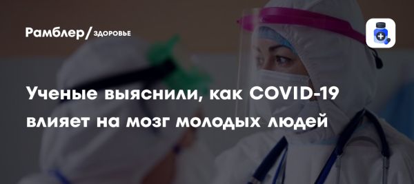 Исследование показывает влияние COVID-19 на мозг молодых людей