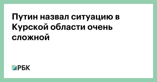 Сложная ситуация в Курской области и ее влияние на экономику