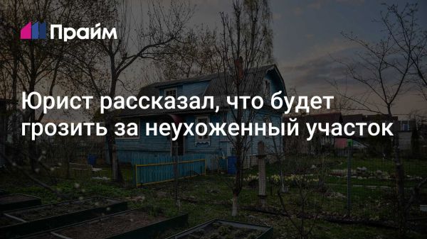 Новый закон об освоении земельных участков в России