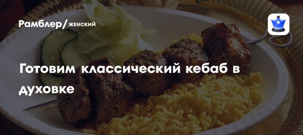 Классический рецепт люля-кебаба в духовке