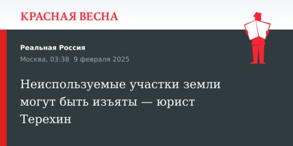 Изменения в земельном законодательстве России с марта 2025 года