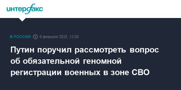 Путин поручил геномную регистрацию военнослужащих и защиту их прав