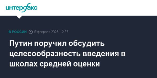 Введение средней оценки для школьников и оценок за поведение в России