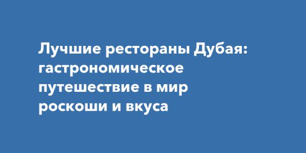 Лучшие рестораны Дубая для гастрономического опыта