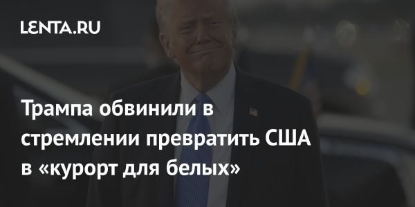 Трамп создает новый образ врага среди мигрантов из Латинской Америки