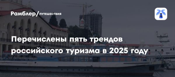 Тренды на российском туристическом рынке в 2025 году