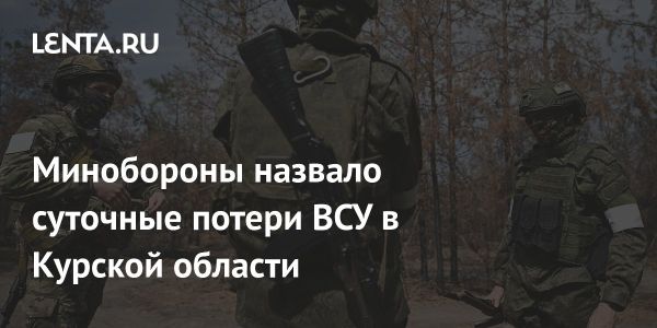 Обострение боевых действий в Курской области и потери ВСУ