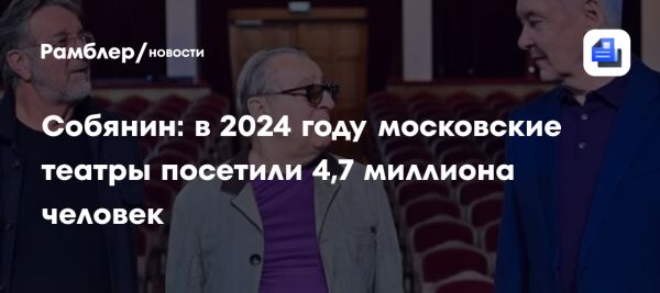 Москва устанавливает рекорд по числу зрителей в театрах в 2024 году