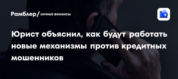 Проект закона для защиты граждан от кредитных мошенников в России