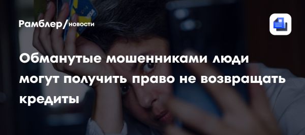 Госдума обсудит новые правила защиты граждан от мошенничества с кредитами