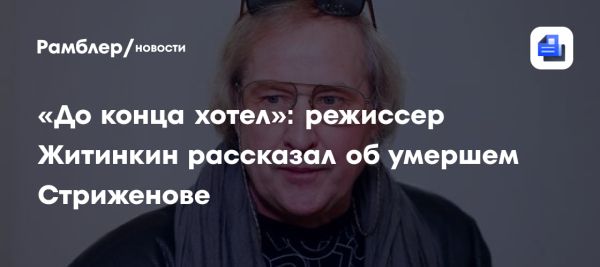 Соболезнования Андрея Житинкина в связи со смертью Олега Стриженова