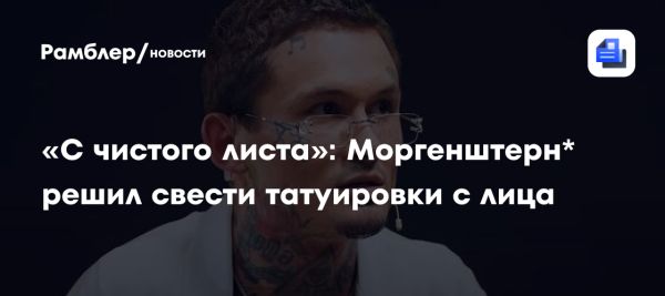 Алишер Моргенштерн удаляет татуировки и борется с зависимостями