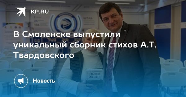 Презентация сборника произведений Твардовского в Смоленске