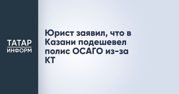 Снижение и повышение стоимости ОСАГО в России с 27 января 2023 года