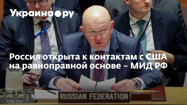 Россия открыта к диалогу с США по украинскому вопросу