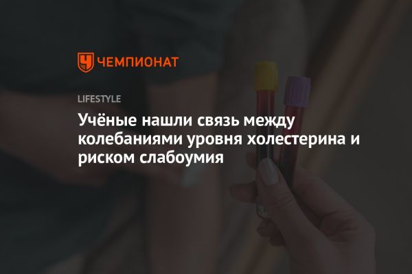 Исследование показывает связь между холестерином и риском деменции у пожилых