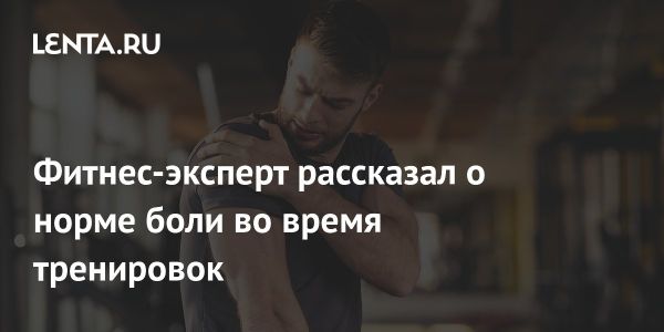 Что знать о боли во время тренировок по мнению фитнес-эксперта