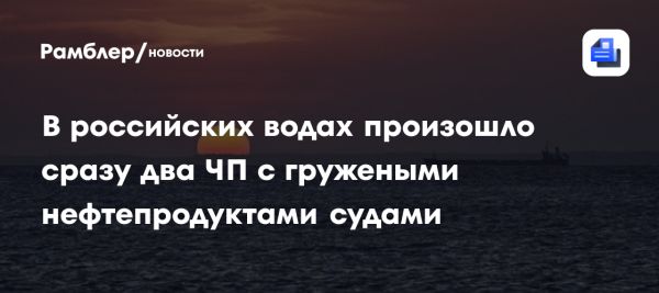 Инциденты с судами в российских водах вызвали введение режима ЧП