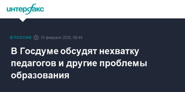 Обсуждение проблем в системе образования России с акцентом на нехватку педагогов