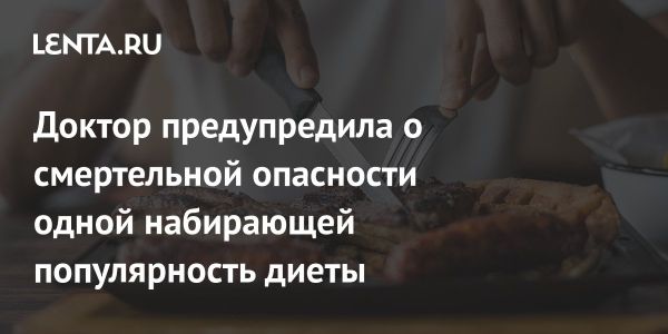 Опасности диеты плотоядных и её влияние на здоровье