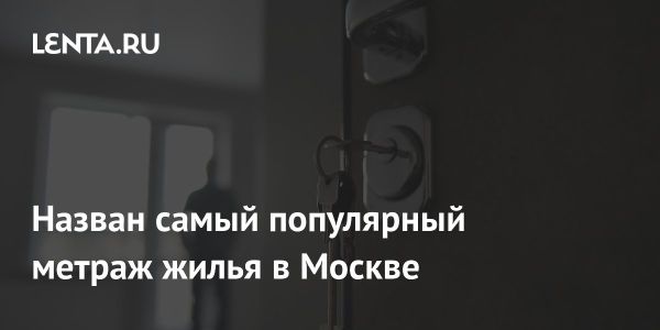 Популярность малогабаритных квартир в Москве растет