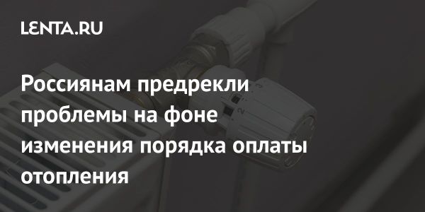 Сезонная оплата отопления в России вызывает проблемы у потребителей