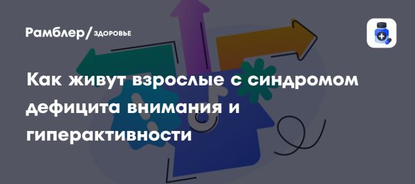 Синдром дефицита внимания и гиперактивности у взрослых и детей