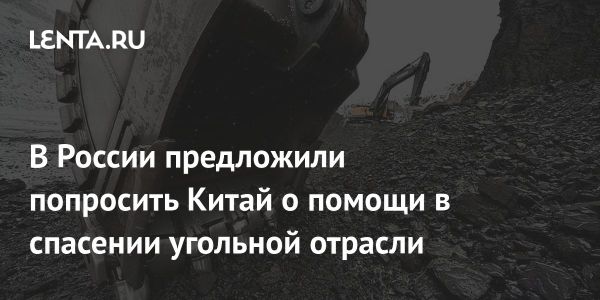 Кризис в угольной отрасли России требует международной поддержки и новых соглашений