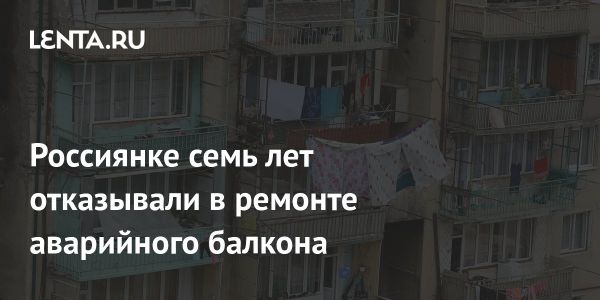 Жительница Нижнего Новгорода сталкивается с проблемами ремонта аварийного балкона