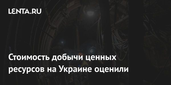 Добыча полезных ископаемых на Украине и ее геополитическое значение