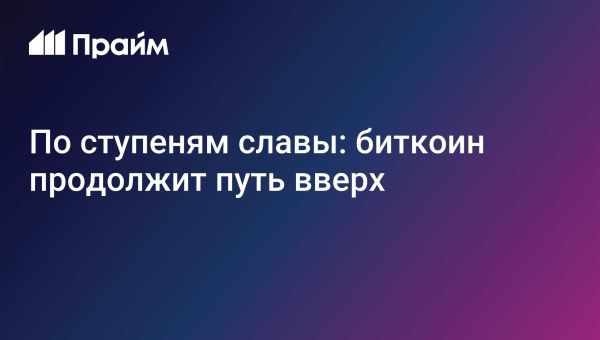 Анализ текущего состояния криптовалютного рынка и биткоина